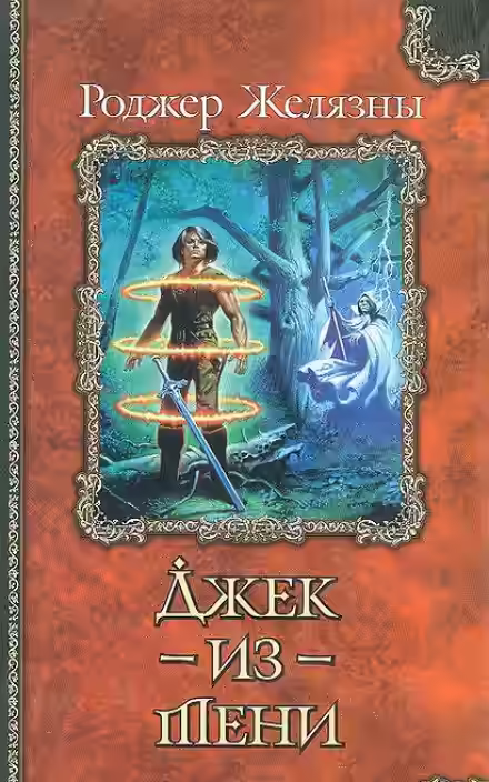 Аудиокнига Джек из Тени — слушать онлайн бесплатно