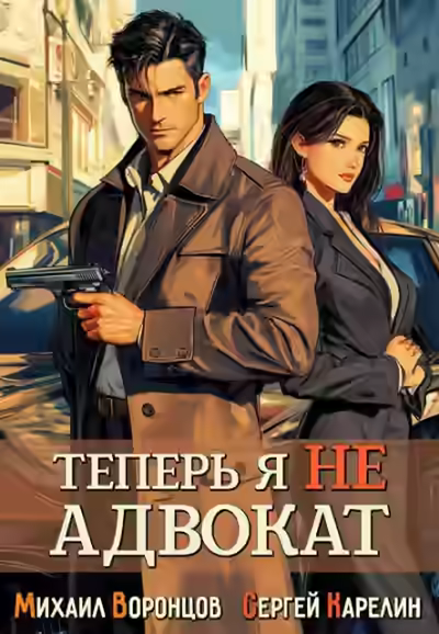 Аудиокнига Теперь я не Адвокат — слушать онлайн бесплатно