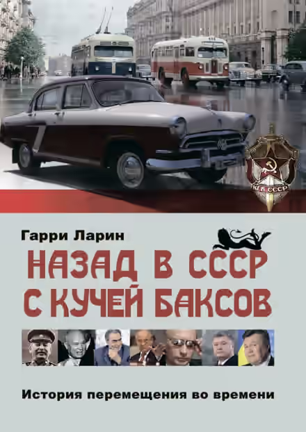 Аудиокнига Назад в СССР с кучей баксов. История перемещения во времени — слушать онлайн бесплатно