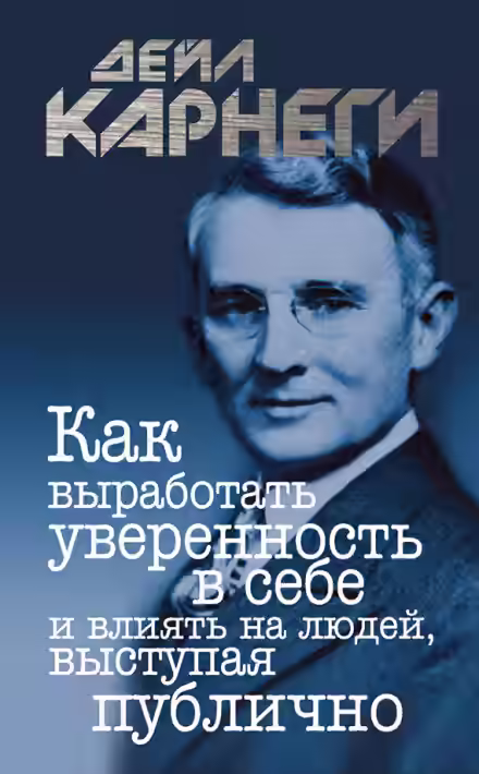 Аудиокнига Как выработать уверенность в себе и влиять на людей, выступая публично — слушать онлайн бесплатно