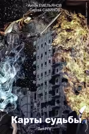 Обложка цикла Карты Судьбы