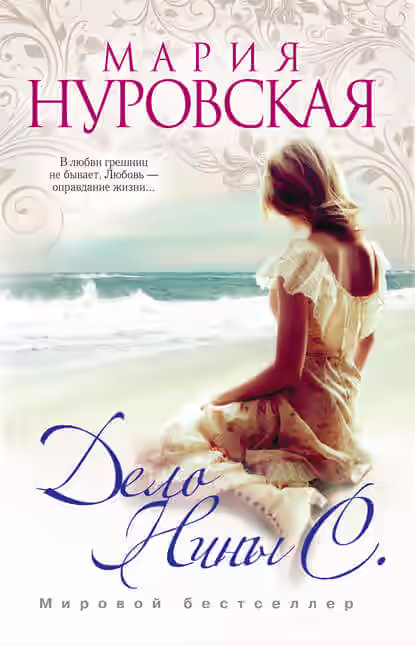 Аудиокнига Дело Нины С. — слушать онлайн бесплатно