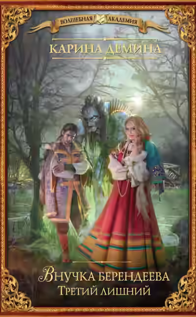 Аудиокнига Третий лишний — слушать онлайн бесплатно