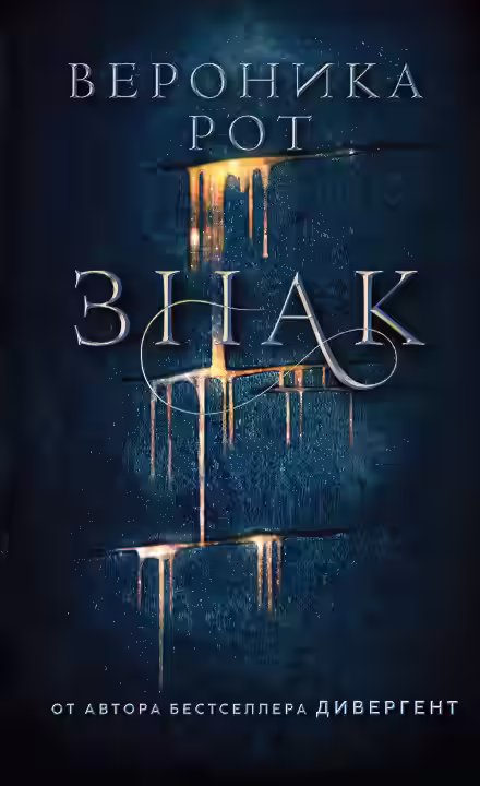 Аудиокнига Знак — слушать онлайн бесплатно