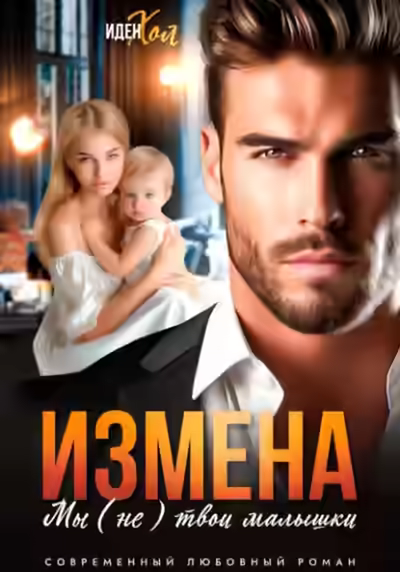 Аудиокнига Измена. Мы (не) твои малышки — слушать онлайн бесплатно