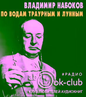 Аудиокнига По водам траурным и лунным — слушать онлайн бесплатно