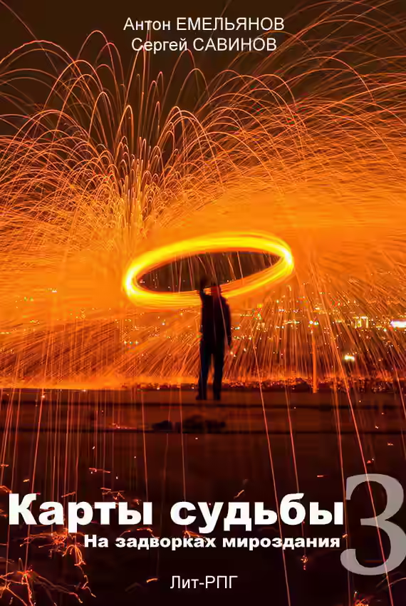 Аудиокнига На Задворках Мироздания — слушать онлайн бесплатно