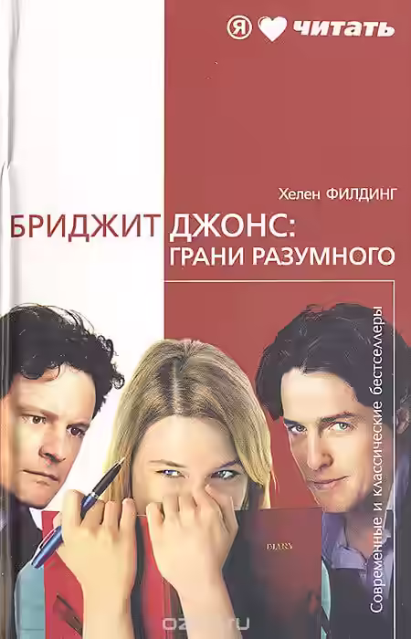 Аудиокнига Бриджит Джонс: Грани разумного — слушать онлайн бесплатно