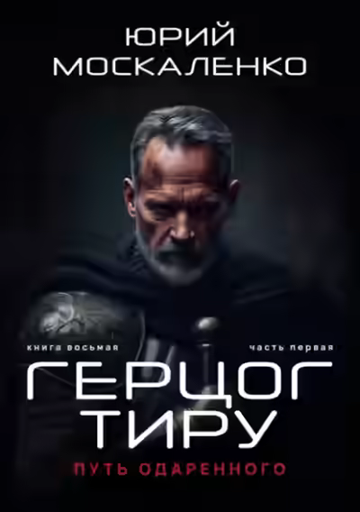 Аудиокнига Путь одарённого. Герцог Тиру — слушать онлайн бесплатно