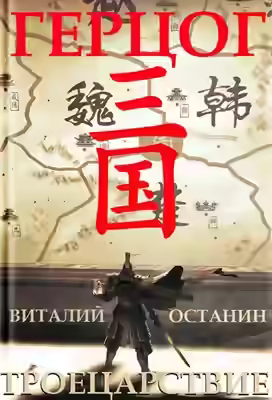 Аудиокнига Герцог — слушать онлайн бесплатно