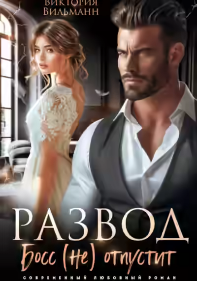 Аудиокнига Развод. Босс (не) отпустит — слушать онлайн бесплатно