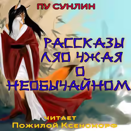 Аудиокнига Рассказы Ляо Чжая о необычайном — слушать онлайн бесплатно