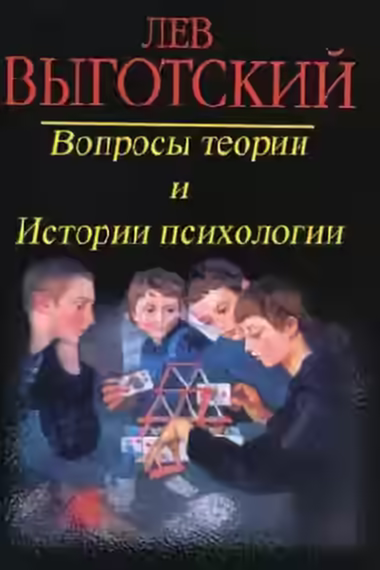 Аудиокнига Вопросы теории и истории психологии — слушать онлайн бесплатно