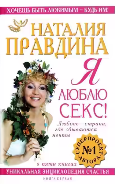 Аудиокнига Я люблю секс — слушать онлайн бесплатно