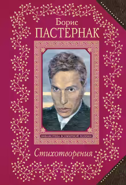 Аудиокнига Стихотворения — слушать онлайн бесплатно