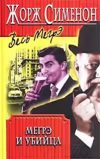 Аудиокнига Мегрэ и убийца — слушать онлайн бесплатно