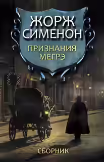 Аудиокнига Признания Мегрэ — слушать онлайн бесплатно