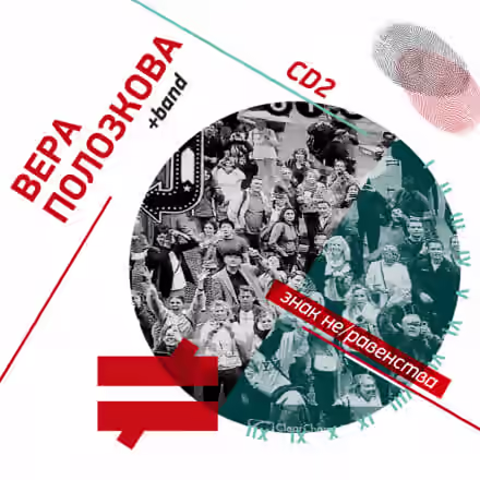 Аудиокнига Знак не/равенства — слушать онлайн бесплатно