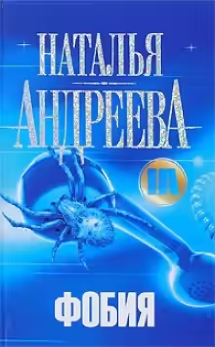 Аудиокнига Фобия — слушать онлайн бесплатно