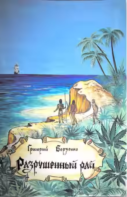 Аудиокнига Разрушенный рай — слушать онлайн бесплатно