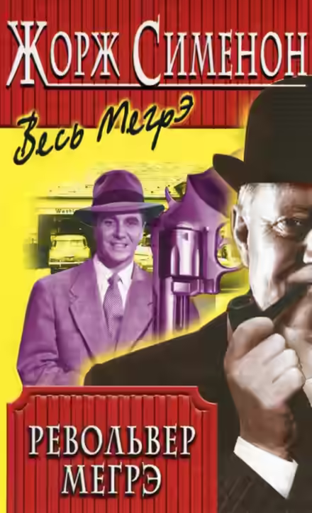 Аудиокнига Револьвер Мегрэ — слушать онлайн бесплатно