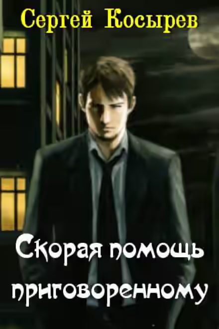 Аудиокнига Скорая помощь приговоренному — слушать онлайн бесплатно