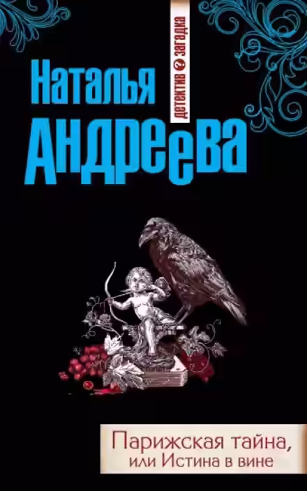 Аудиокнига Парижская тайна, или Истина в вине — слушать онлайн бесплатно