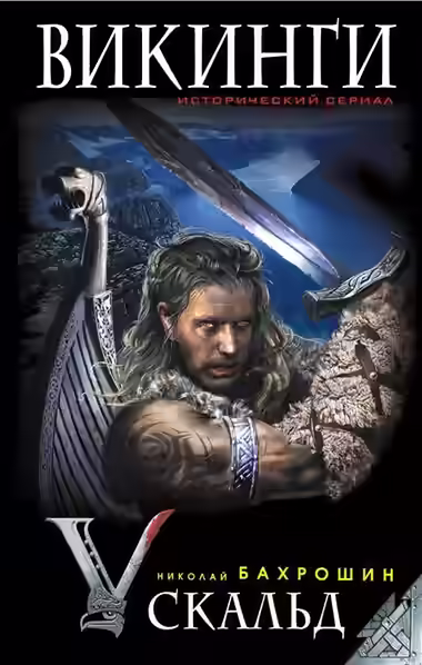 Аудиокнига Викинги. Скальд — слушать онлайн бесплатно