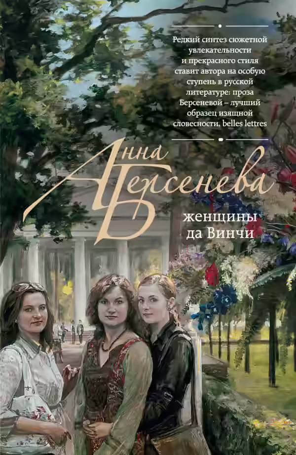 Аудиокнига Женщины да Винчи — слушать онлайн бесплатно