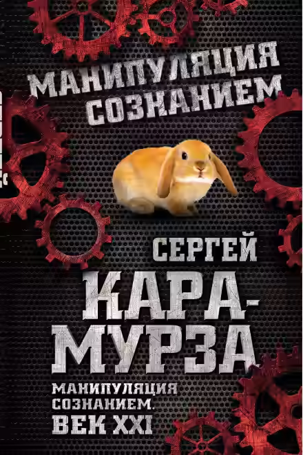 Аудиокнига Манипуляция сознанием. Век XXI — слушать онлайн бесплатно