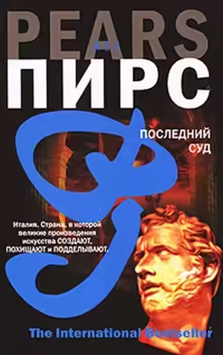 Аудиокнига Последний суд — слушать онлайн бесплатно