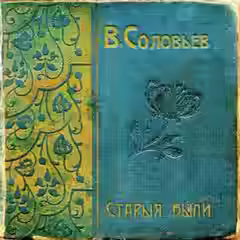 Аудиокнига Старые были — слушать онлайн бесплатно