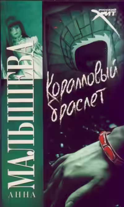 Аудиокнига Коралловый браслет — слушать онлайн бесплатно