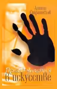 Аудиокнига Преступления в искусстве — слушать онлайн бесплатно