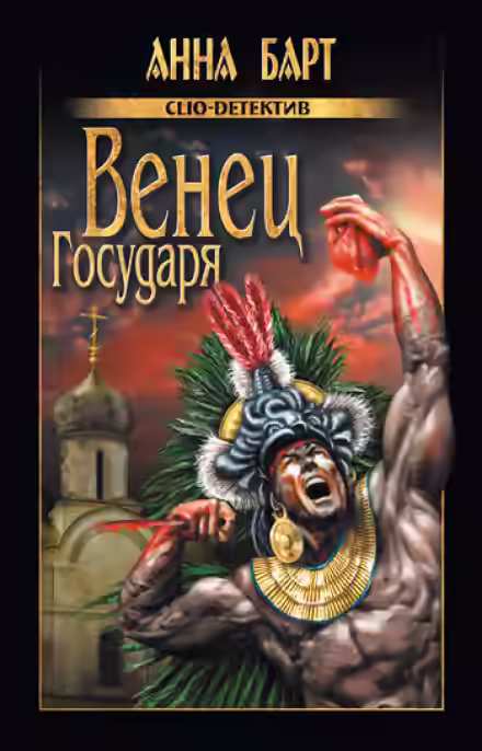Аудиокнига Венец Государя — слушать онлайн бесплатно