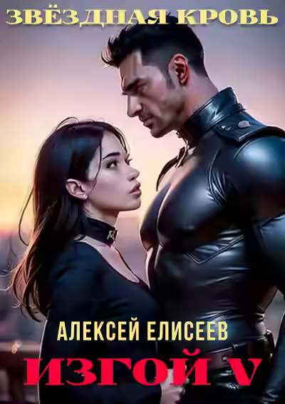 Аудиокнига Звёздная Кровь. Изгой V — слушать онлайн бесплатно