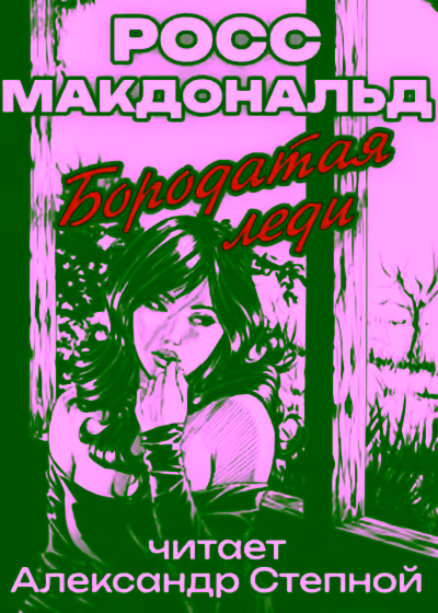 Аудиокнига Бородатая леди — слушать онлайн бесплатно