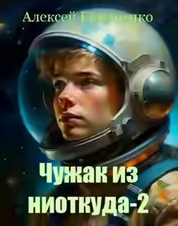 Аудиокнига Чужак из ниоткуда. Книга 2 — слушать онлайн бесплатно