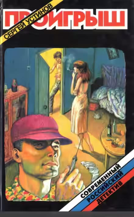 Аудиокнига Проигрыш — слушать онлайн бесплатно