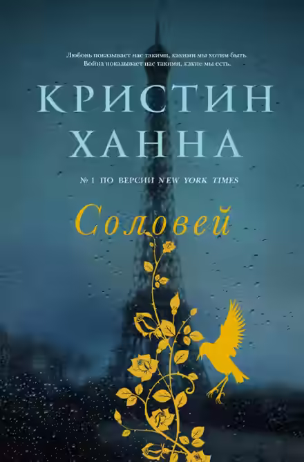 Аудиокнига Соловей — слушать онлайн бесплатно