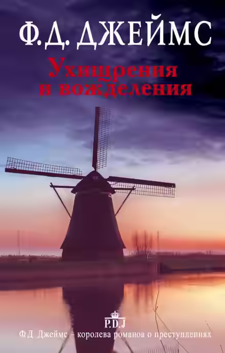 Аудиокнига Ухищрения и вожделения — слушать онлайн бесплатно