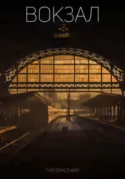 Аудиокнига Вокзал — слушать онлайн бесплатно