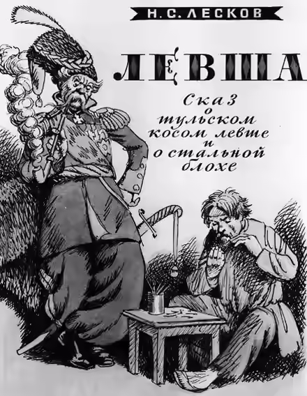 Аудиокнига Левша — слушать онлайн бесплатно