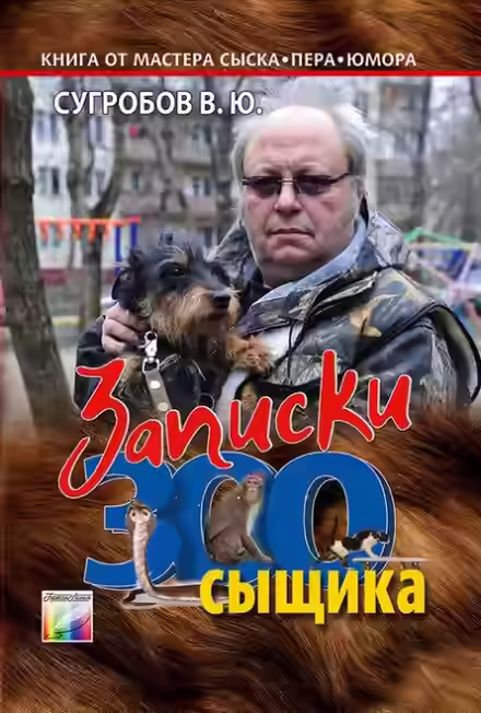 Аудиокнига Записки Зоосыщика — слушать онлайн бесплатно