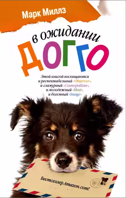 Аудиокнига В ожидании Догго — слушать онлайн бесплатно