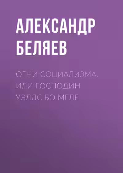 Аудиокнига Огни социализма, или Господин Уэллс во мгле — слушать онлайн бесплатно