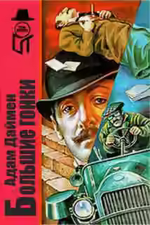 Аудиокнига Большие гонки — слушать онлайн бесплатно