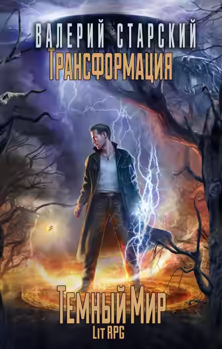 Аудиокнига Тёмный Мир — слушать онлайн бесплатно