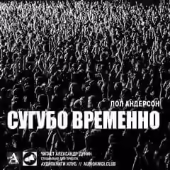 Аудиокнига Сугубо временно — слушать онлайн бесплатно