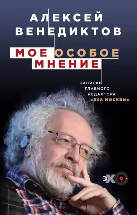 Аудиокнига Мое особое мнение. Записки главного редактора «Эха Москвы» — слушать онлайн бесплатно
